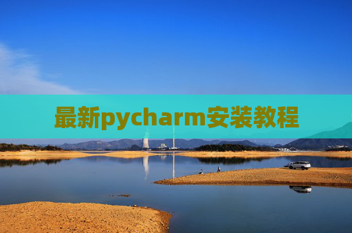 最新pycharm安装教程 最新pycharm安装教程